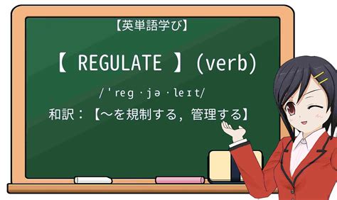 【英単語】regulateを徹底解説！意味、使い方、例文 .